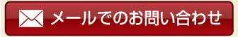 メールでのお参り・イベント・行事のお問い合わせはこちら