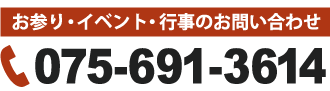 電話番号075-691-3614