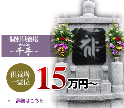 納骨堂千手（せんじゅ）一霊位15万円～（税別）