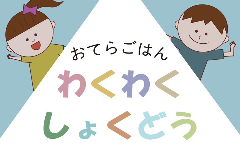 おてらごはんわくわくしょくどう